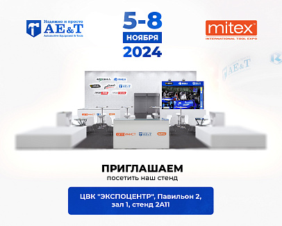 Компания "Оптимист" и ТМ "AE&T" на выставке MITEX 2024!